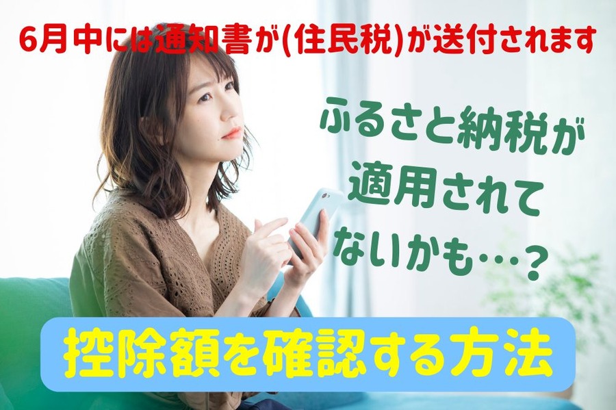 ふるさと納税が適用されてないかも？ (1)