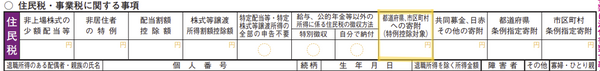金額を記載していない場合、住民税で寄附金控除が適用されません
