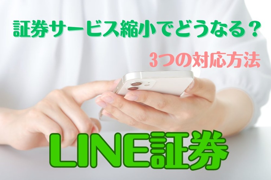 LINE証券