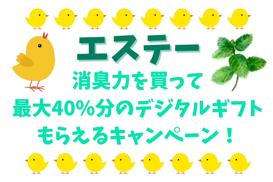 消臭力を買って最大40％のデジタルギフト