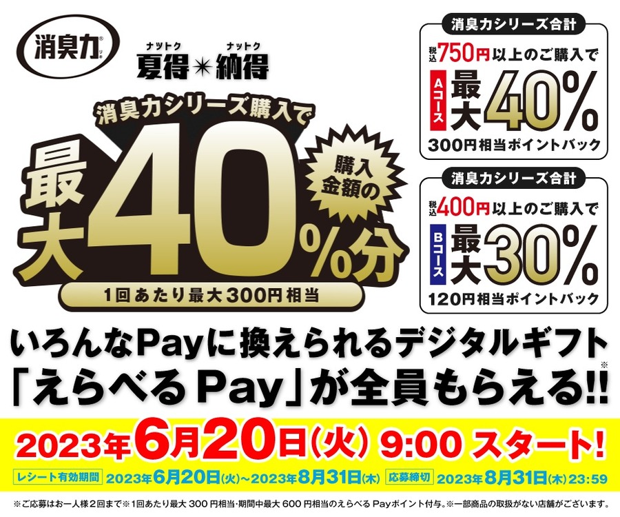 消臭力 夏得★納得 最大40％分デジタルギフトが全員もらえる！キャンペーン