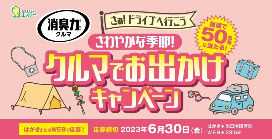 クルマでお出かけキャンペーン