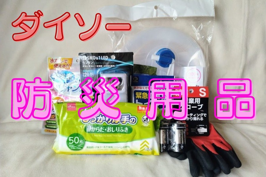 ダイソー防災用品