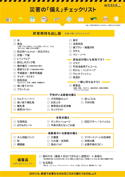 災害の備えチェックリスト