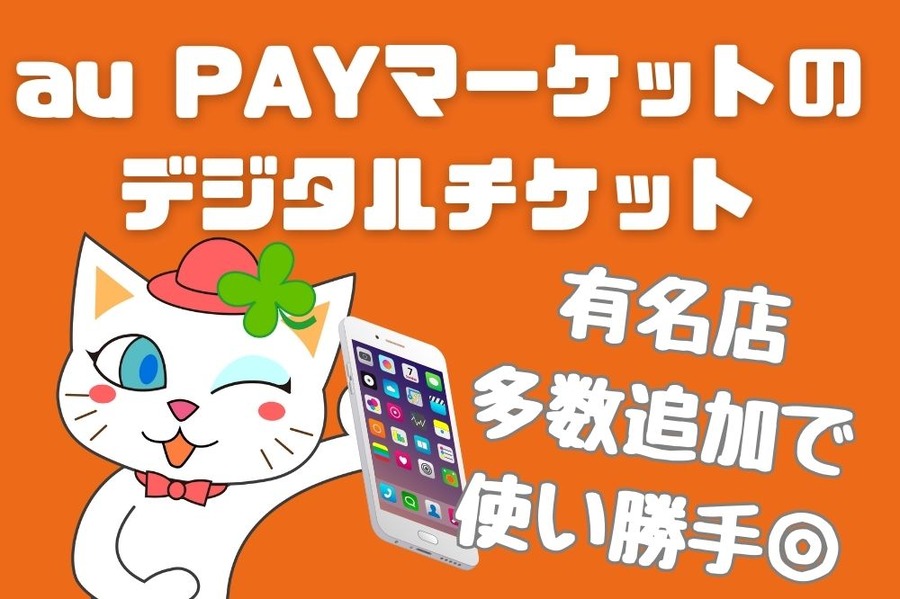【au PAYマーケット】デジタルチケットにKFC、吉野家、すかいらーくなど有名店追加　Pontaの増やし方と活用法も紹介