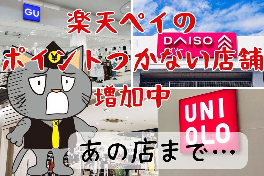 楽天ペイの ポイントつかない店舗 増加中