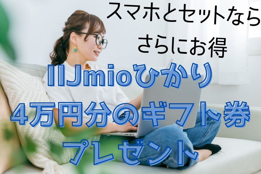 iijimioひかりがお得