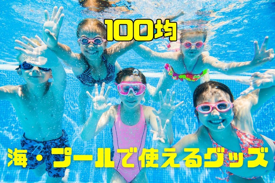 海・プールで使えるグッズ