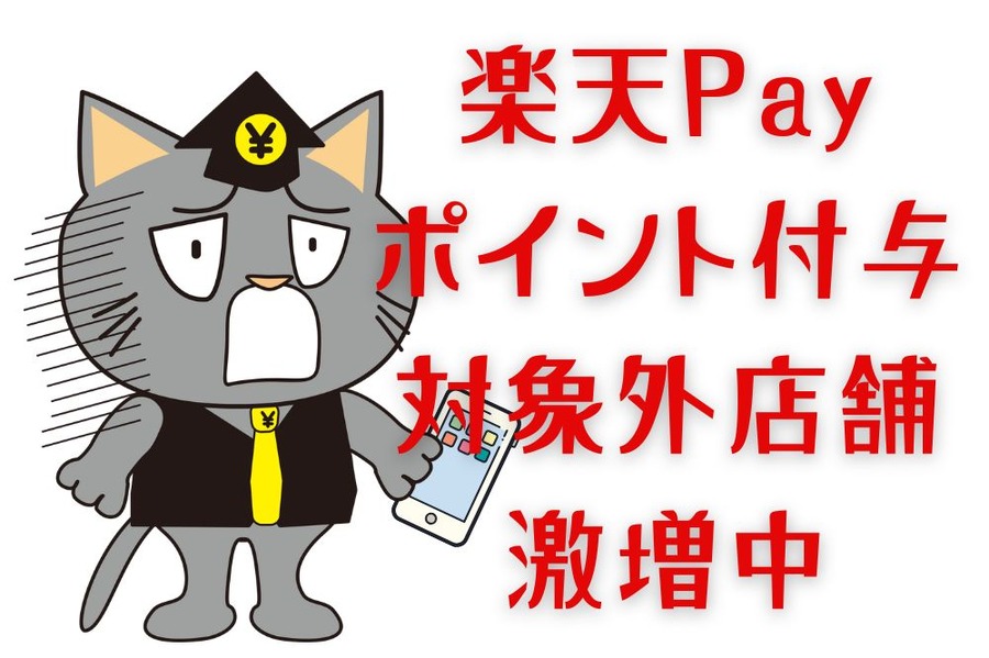 楽天Pay ポイント付与対象外店舗 激増の改悪