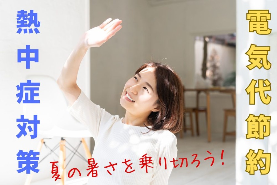電気代節約