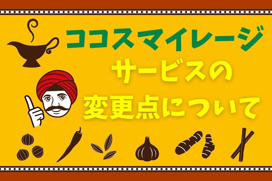 ココスマイレージサービスの変更点について