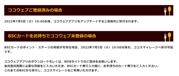 リニューアル前から「BSCカード」や「ココウェブ」に登録していた人向けの特典