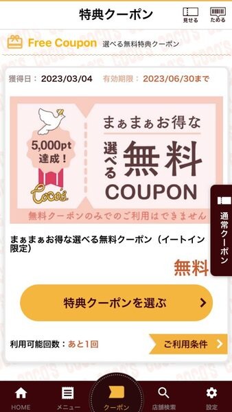 まぁまぁお得な選べるクーポンが使える