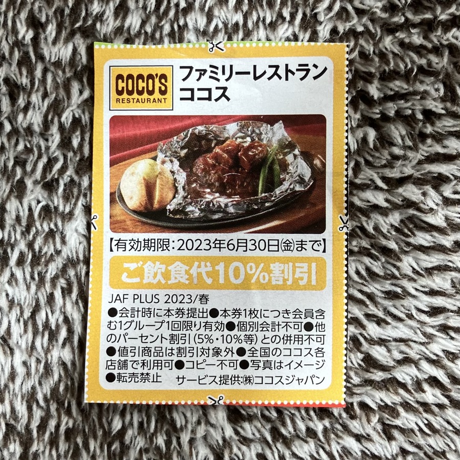 JAF会員向けココス割引クーポン