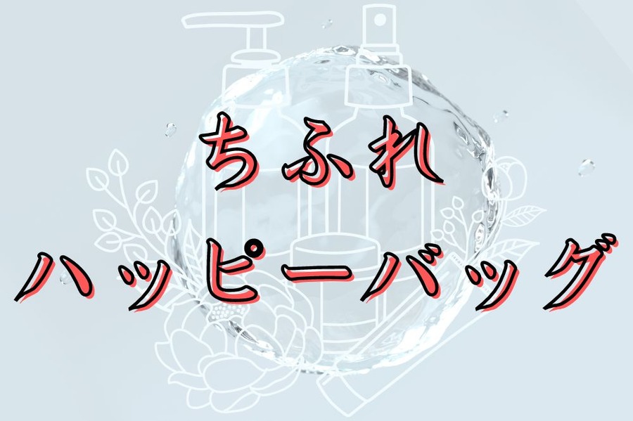 ちふれ ハッピーバッグ