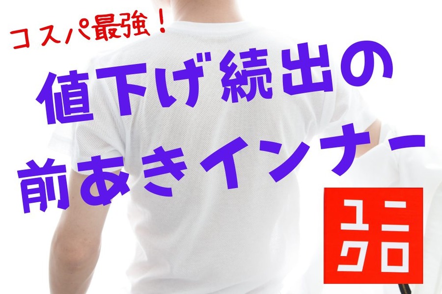 値下げ続出の 前あきインナー