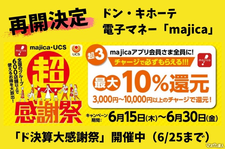 【majica】チャージだけで10%還元　参加条件のアプリではお得なクーポン、ド決算大感謝祭（6/25まで）も開催中