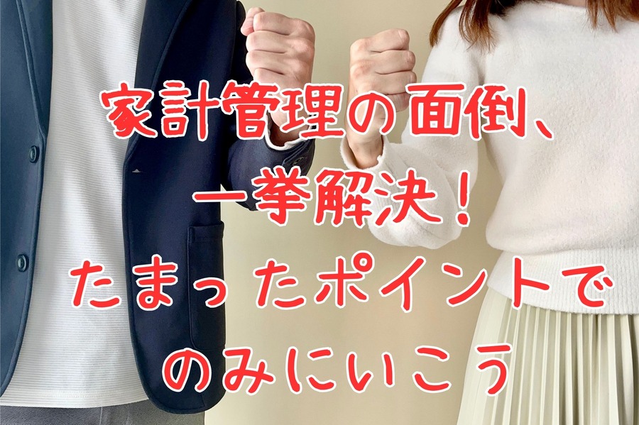 家計管理の面倒一挙解決！ たまったポイントで のみにいこう