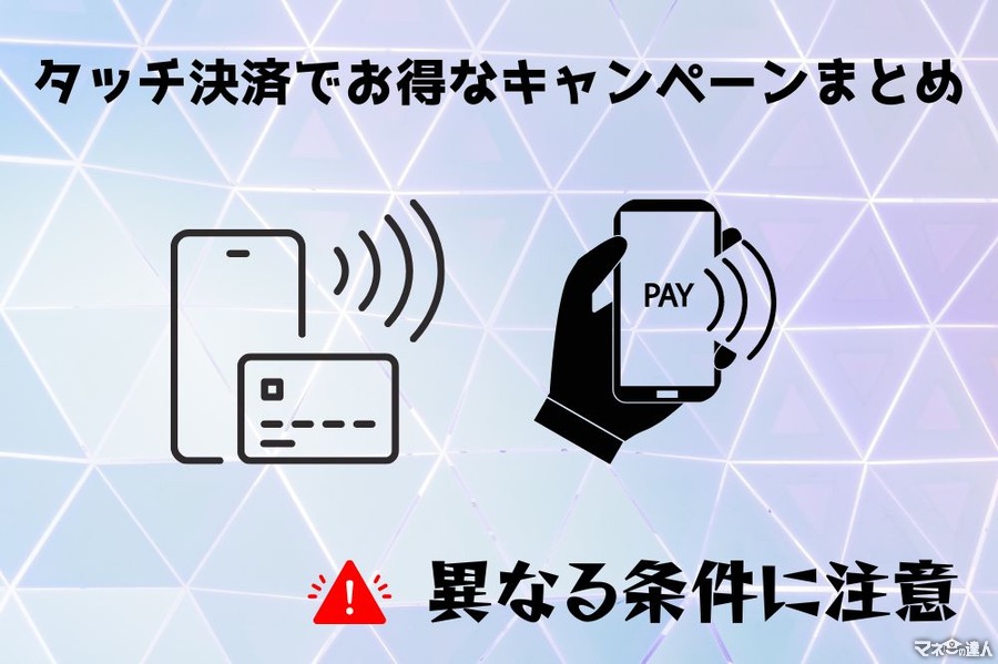 タッチ決済でお得なキャンペーンまとめ　異なる条件に注意