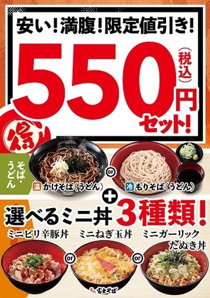 【富士そば】「3種のミニ丼セット」を販売中