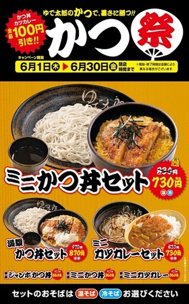 【ゆで太郎】かつ丼・カツカレーメニューが全品100円引き