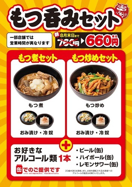 もつ次郎併設店舗では「もつ呑みセット」も