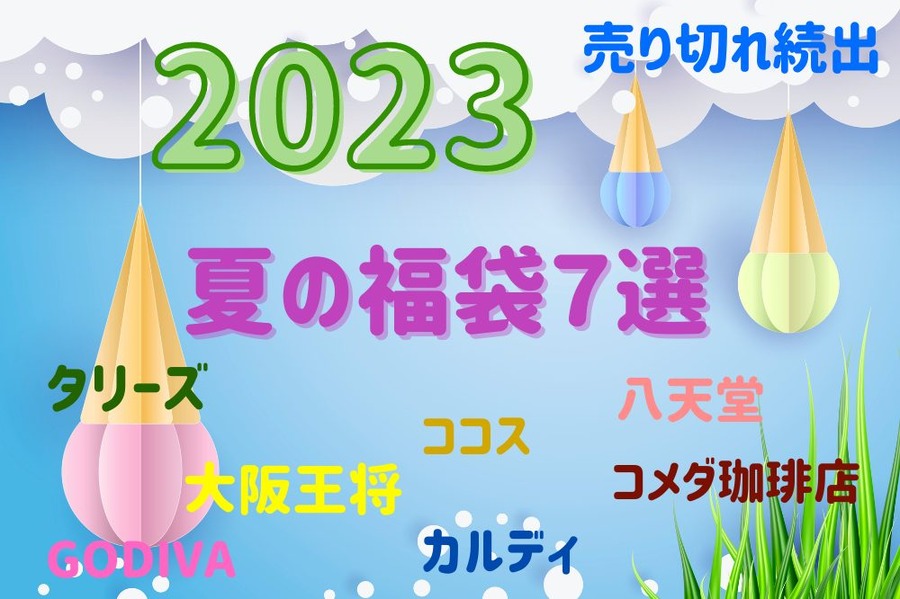 人気の夏の福袋