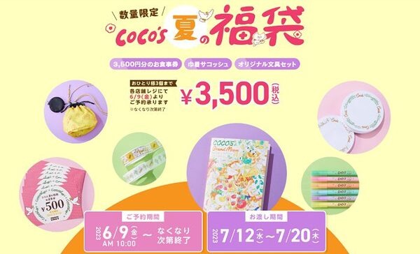 ココスの夏の福袋