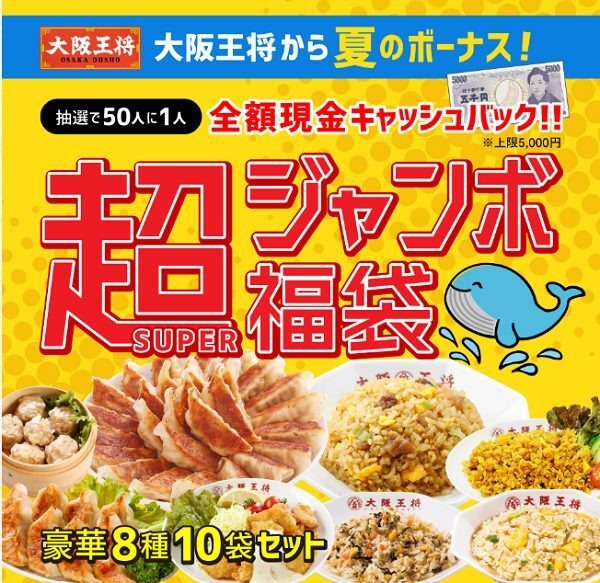 大阪王将超ジャンボ宝くじ