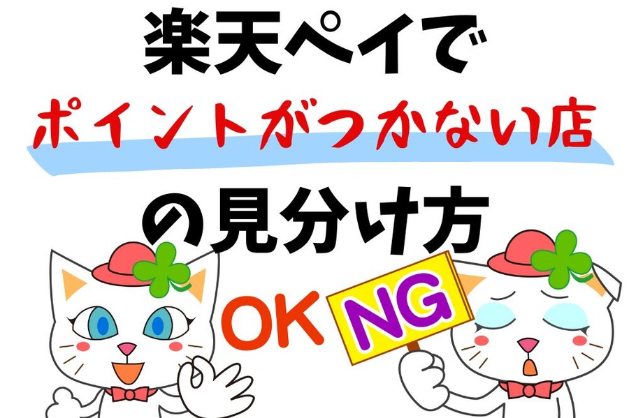 楽天ペイでポイントがつかない店の見分け方