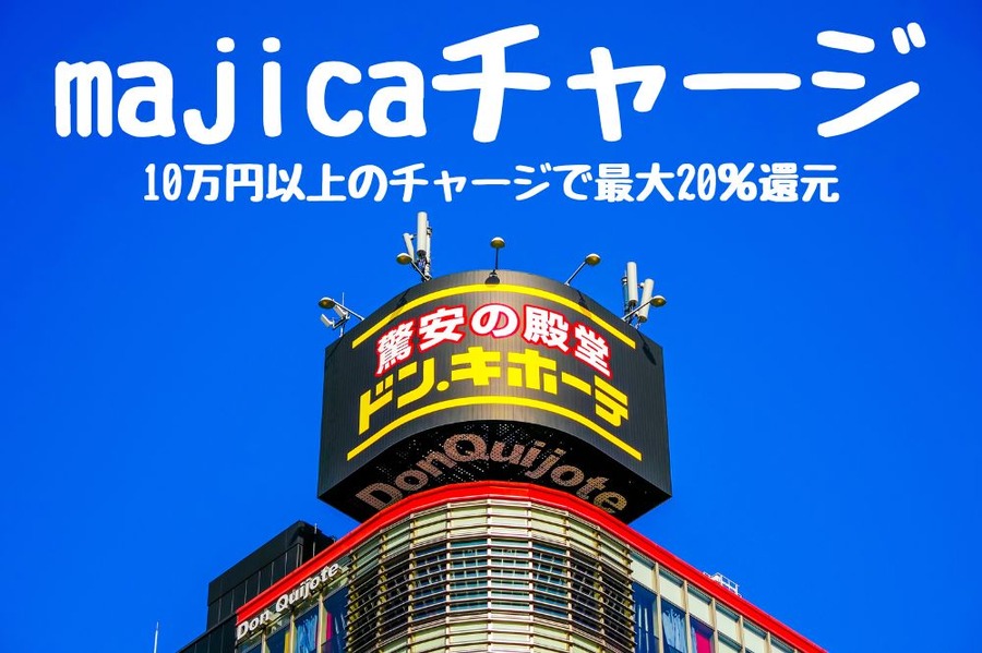 majicaチャージ