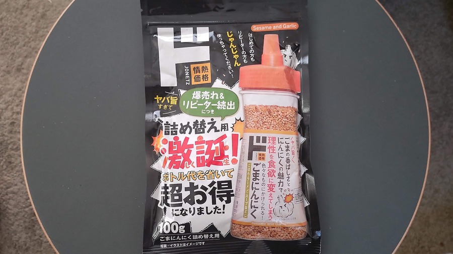 ごまにんにく