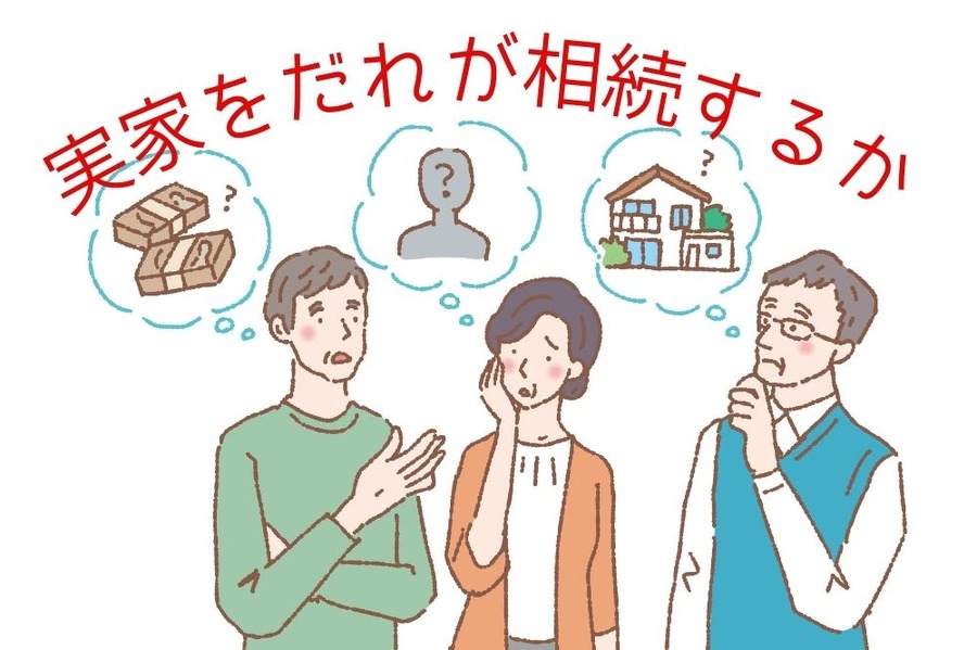 実家をだれが相続するのが得策か