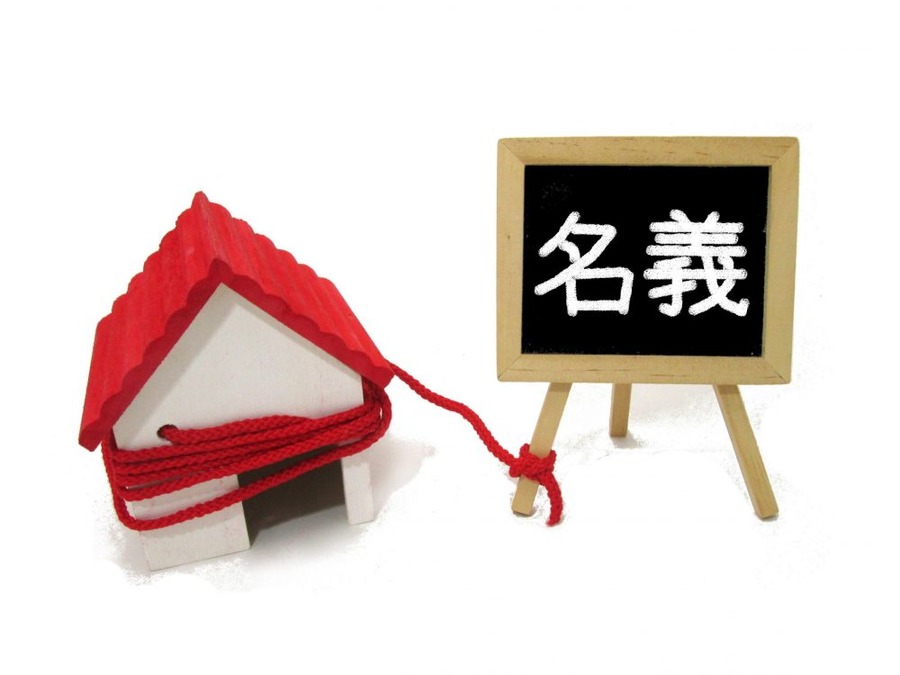 共有名義の家は売却しにくい？