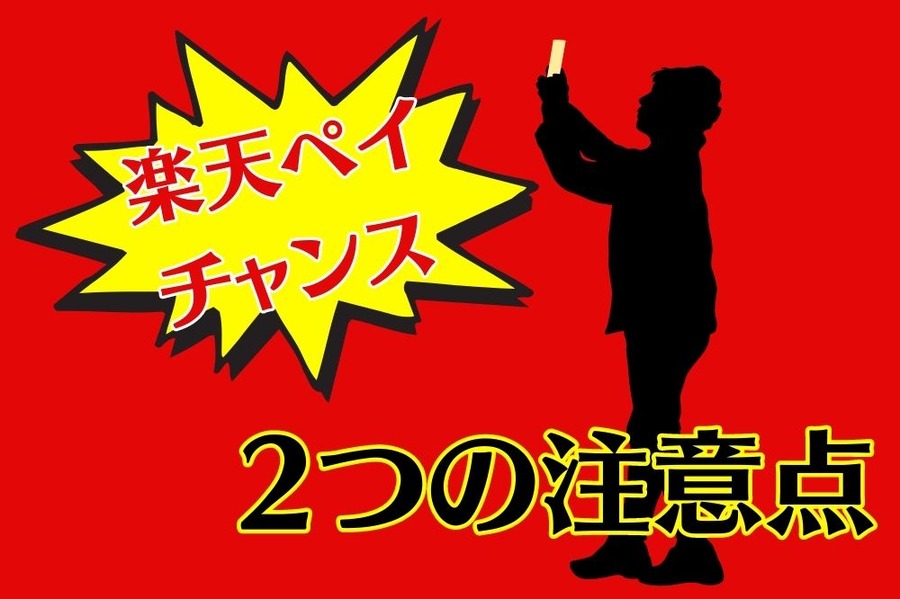 楽天ペイチャンス