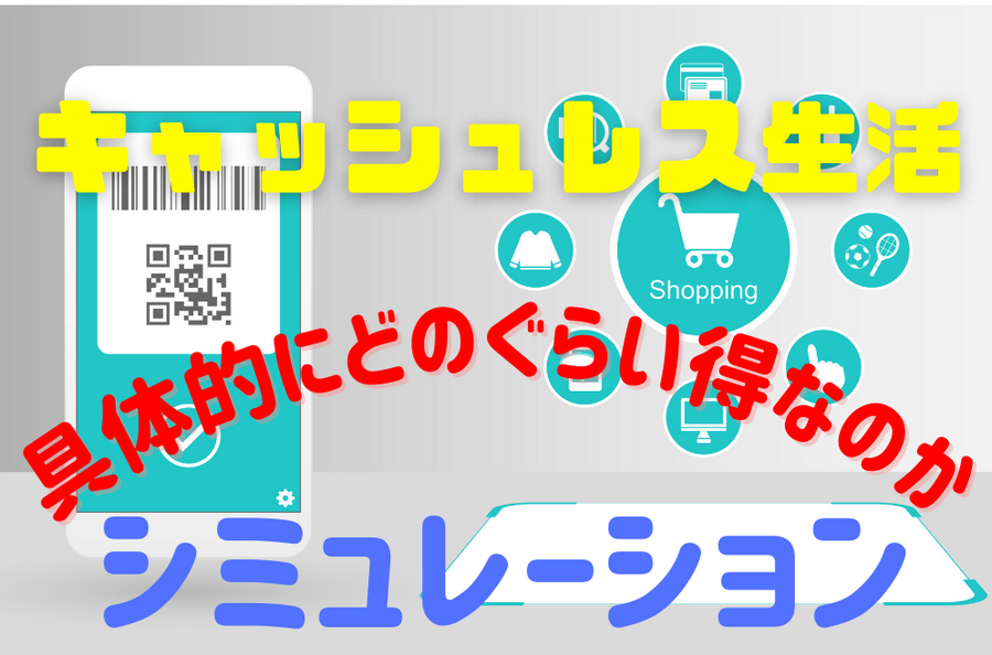 具体的にどのぐらい得なのか