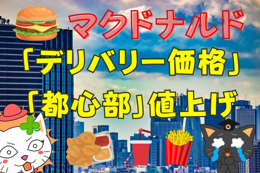 マクドナルド 「都心部」値上げ