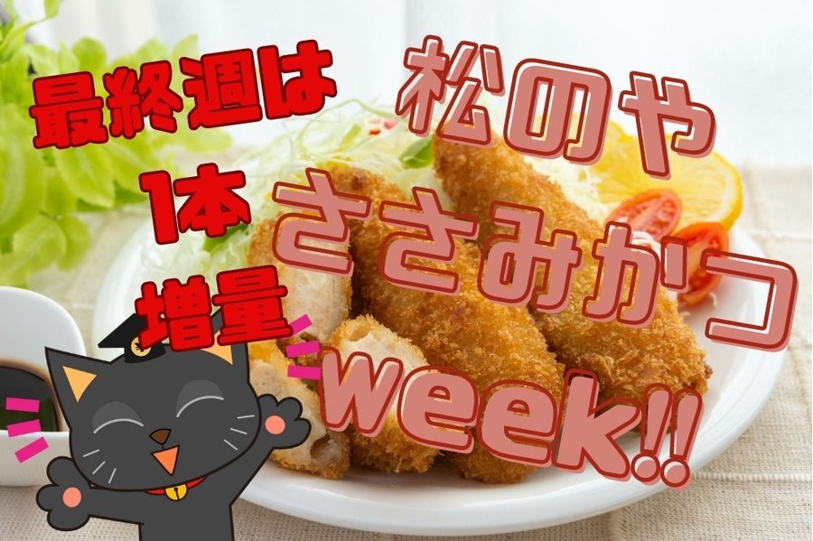 松のやささみかつウィーク
