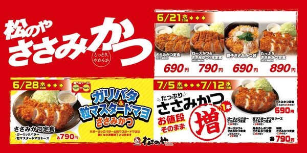 松のやささみかつWeek始動「ささみかつ」販売開始