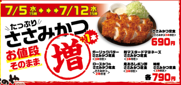 【7/5（水）15：00～7/12（水）15：00】ささみかつ1本増量