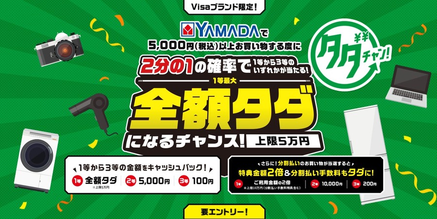 全国のヤマダデンキで「タダチャン！」発生中