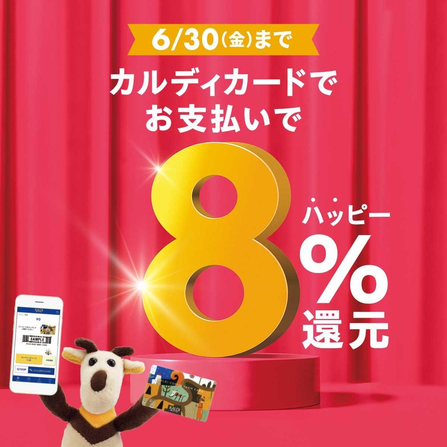 カルディカードお支払いで8％還元_2023