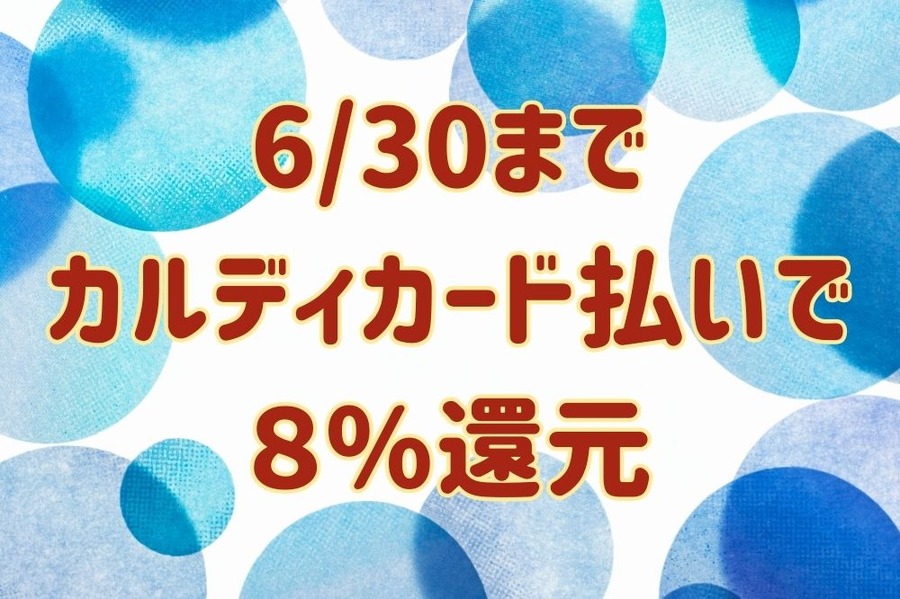 630まで「カルディカード払いで8％還元