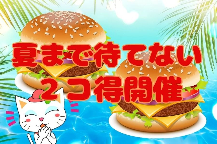 夏まで待てない2コ得