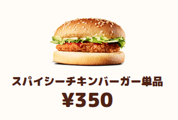 スパイシーチキンバーガー
