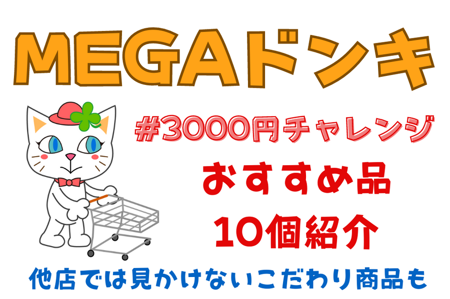 MEGAドンキ 