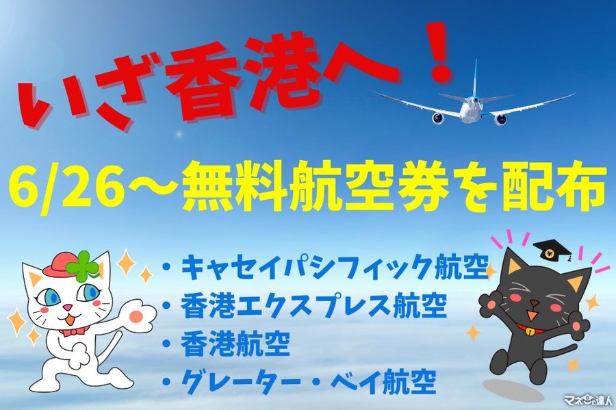 日本発の香港往復航空券が無料配布　キャセイは26日より抽選、香港エクスプレスは26日・香港航空は27日より先着順