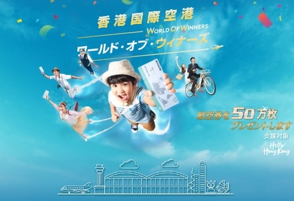 香港空港管理局が合計50万枚の無料航空券を配布