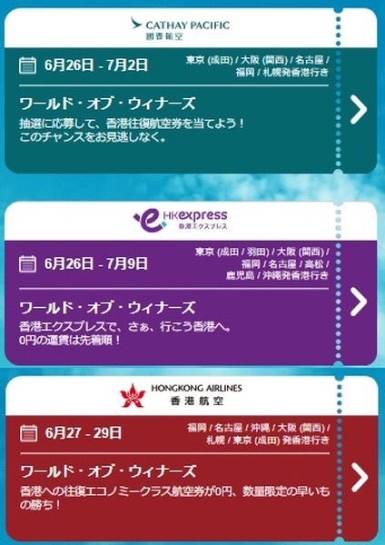 日本発は6/26より開始