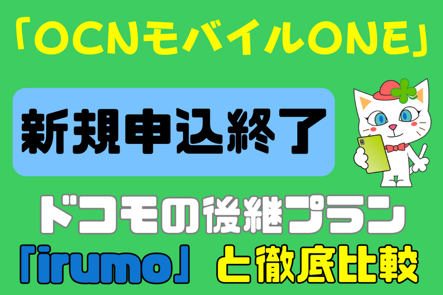 新プラン「irumo」